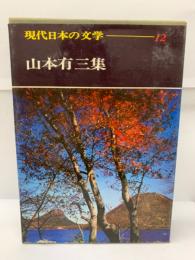 現代日本の文学12