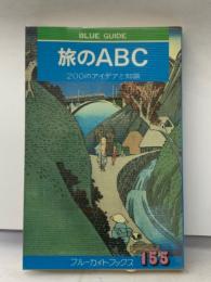 旅のABC