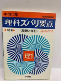 中学1年　理科ズバリ要点