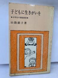 子どもに生きがいを　
小学生の家庭教育