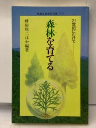 21世紀にむけて
森林を育てる