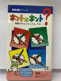 NHKテレビ
ホントにホント? 7