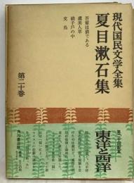 現代国民文学全集「20」夏目漱石集