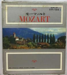 ステレオ 世界の音楽3 モーツァルト MOZART