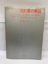 輸出入契約書の解説