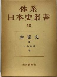 体系日本史叢書「12」産業史