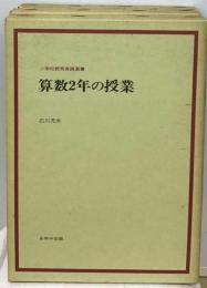 小学校教育実践選書 算数2年の授業