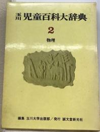 玉川児童百科大辞典 2 物理