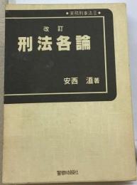 刑法各論 実務刑事法 2