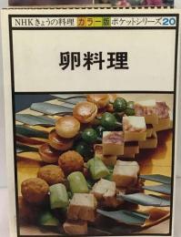 卵料理 -NHKきょうの料理 ポケットシリーズ 20