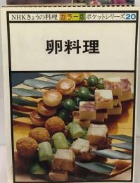 卵料理 -NHKきょうの料理 ポケットシリーズ 20