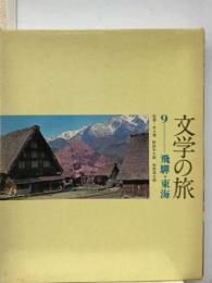 文学の旅「9」飛騨 東海