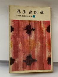 忍法忠臣蔵　山田風太郎忍法全集第 7