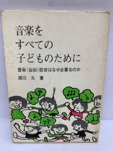 音楽をすべての子どものために(須川久)　古本、中古本、古書籍の通販は「日本の古本屋」　古本配達本舗　日本の古本屋