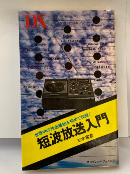 短波放送入門(三木 宮彦) / 古本、中古本、古書籍の通販は「日本の