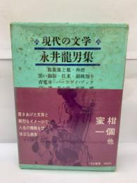 現代の文学
永井龍男集