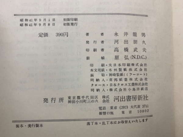 現代の文学 永井龍男集(永井龍男) / 古本、中古本、古書籍の通販は