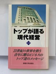 トップが語る現代経営　13