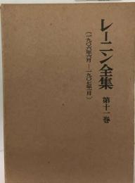 レーニン全集「11」 一九〇六年六月一九〇七年月