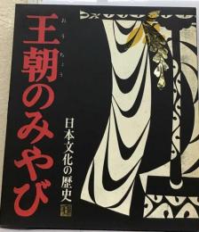 日本文化の歴史「6」王朝のみやび  平安後期