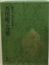 日本現代文学全集 24 芥川竜之介集