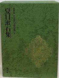 日本現代文学全集 9 夏目漱石集 1