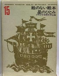 少年少女世界文学全集 15 絵のない絵本/星のひとみ