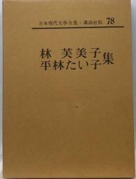 日本現代文学全集「78」林芙美子 平林たい子集