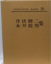 日本現代文学全集「75」井伏鱒二 永井竜男集