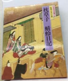 日本の古典「4」枕草子 蜻蛉日記