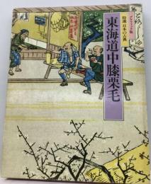 日本の古典「15」東海道中膝栗毛