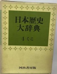 日本歴史大辞典 4 くーこ