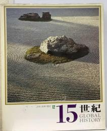 日本と世界の歴史「12」15世紀