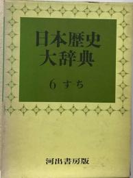 日本歴史大辞典 6 すーち