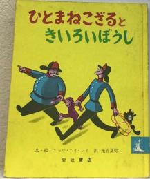 ひとまねこざるときいろいぼうし