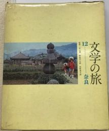 文学の旅「12」奈良