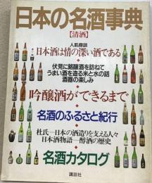 日本の名酒事典