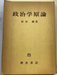 政治学原論