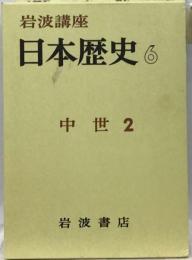 岩波講座日本歴史「6」中世2