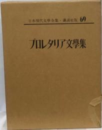 日本現代文学全集「69」プロレタリア文学全集
