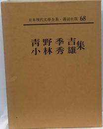 日本現代文学全集「68」青野季吉 小林秀雄集