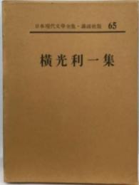 日本現代文学全集「65」横光利一集