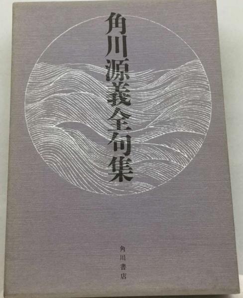 角川源義全句集(角川 源義) / 古本配達本舗 / 古本、中古本、古書籍の通販は「日本の古本屋」