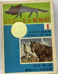 少年少女シートン動物記「1」