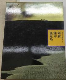 ふるさとの旅路2 阿蘇 熊本 鹿児島