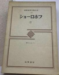 筑摩世界文学大系「77」ショーロホフ