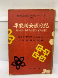 高校国語乙学習シリーズ5　平安朝女流日記
蜻蛉日記・和泉式部日記・栄式部日記