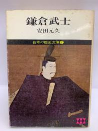 鎌倉武士 日本の歴史文庫 7
