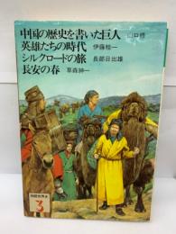 中国の歴史を書いた巨人　シルクロードの旅