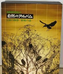 NHK自然のアルバム 3 日本の四季 花粉のゆくえ (ASCII video-CD & book)